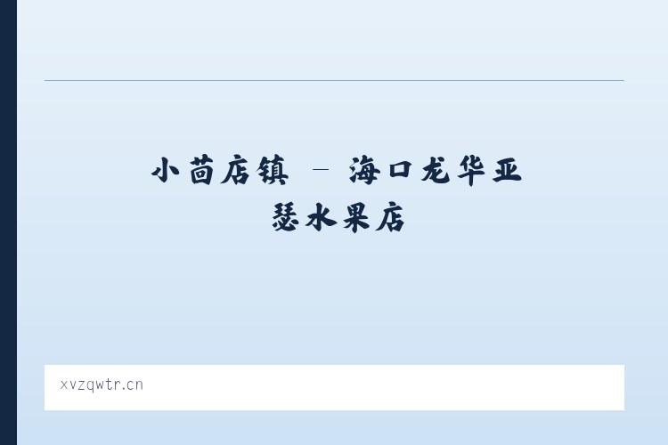 小茴店镇 - 海口龙华亚瑟水果店 列表图